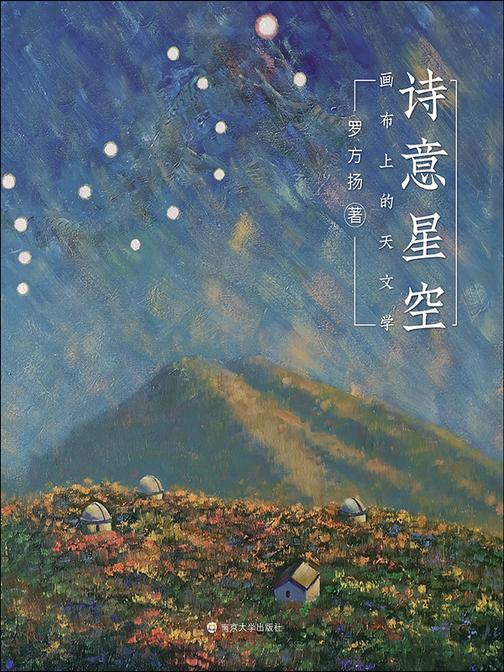 诗意星空——画布上的天文学