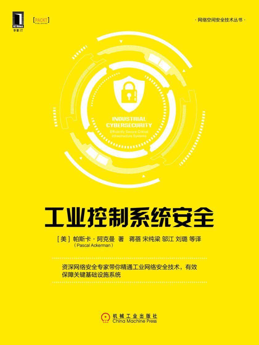 工业控制系统安全