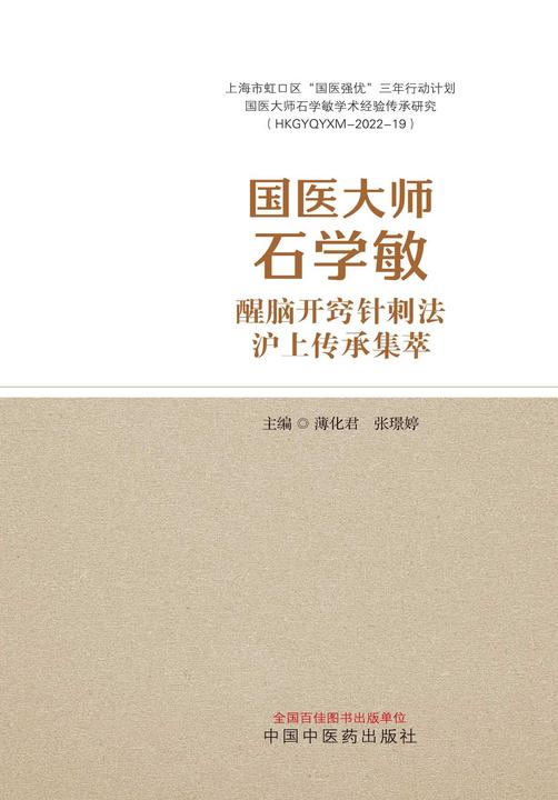 国医大师石学敏醒脑开窍针刺法沪上传承集萃