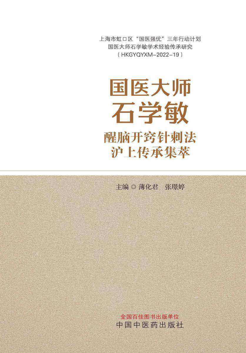 国医大师石学敏醒脑开窍针刺法沪上传承集萃
