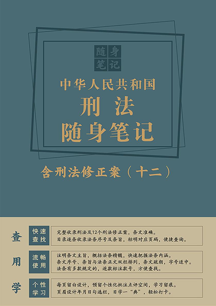 中华人民共和国刑法随身笔记:含刑法修正案(十二)
