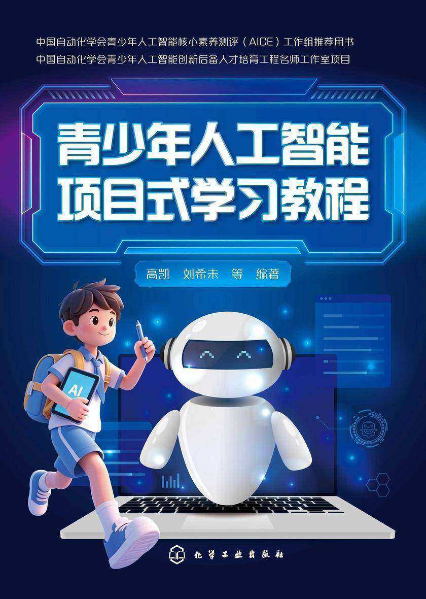 青少年人工智能项目式学习教程