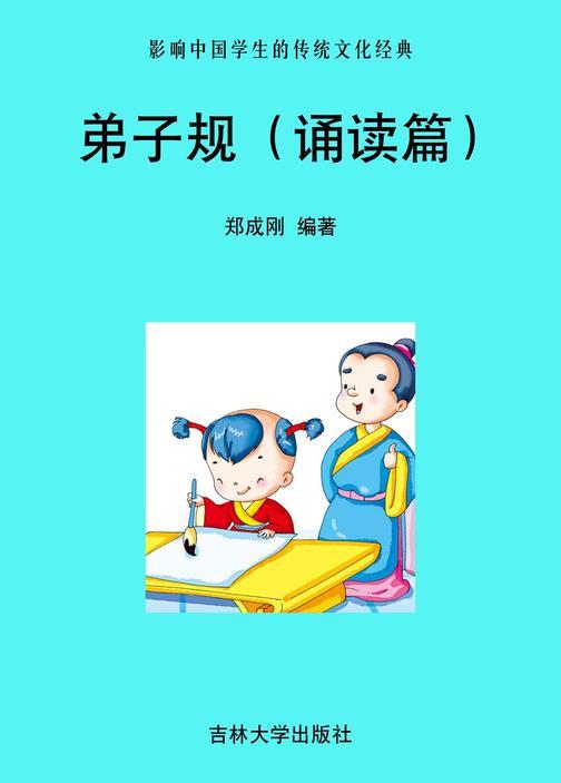 弟子规（诵读篇）