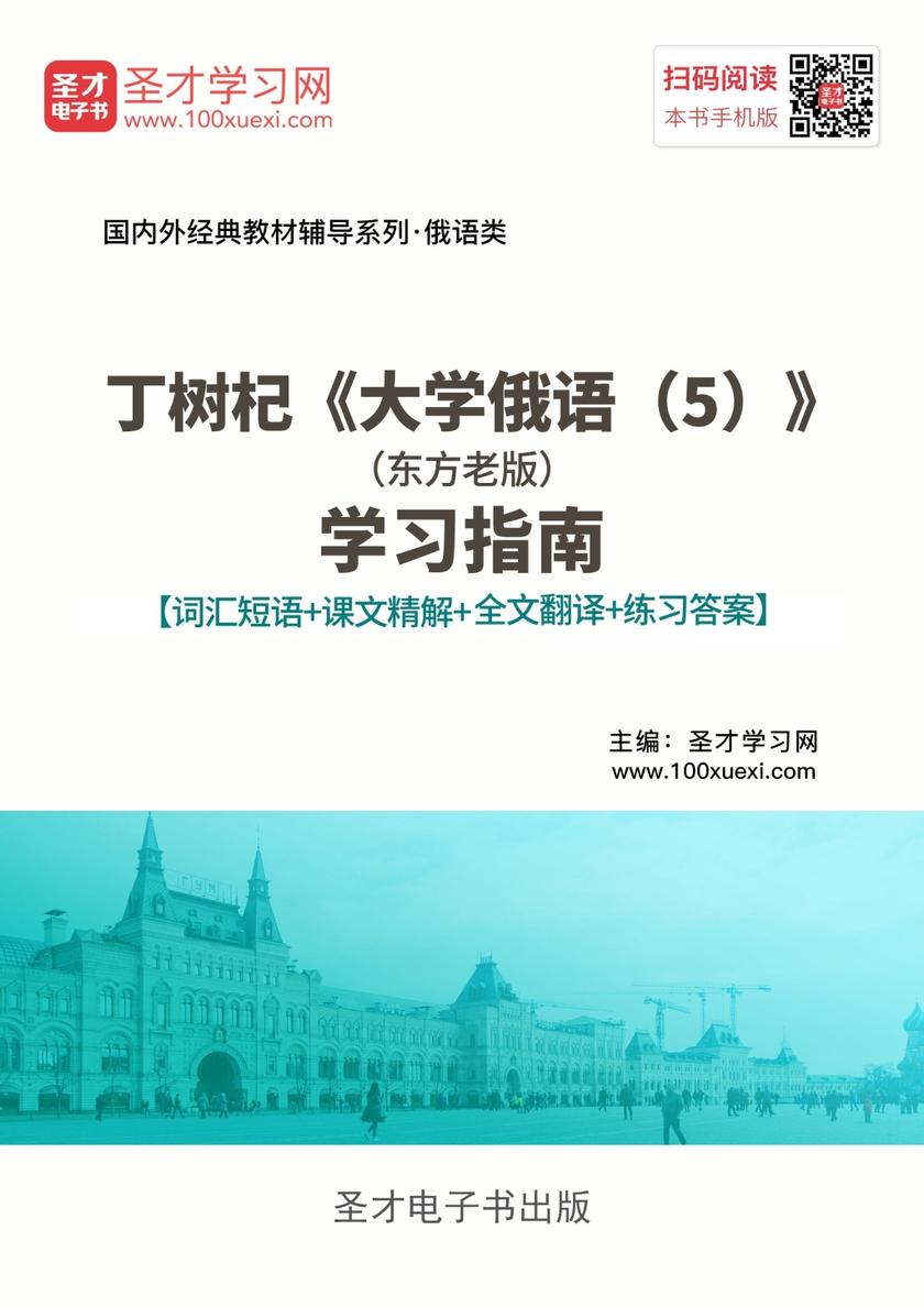 丁树杞《大学俄语（5）》（东方老版）学习指南【词汇短语＋课文精解＋全文翻译＋练习答案】