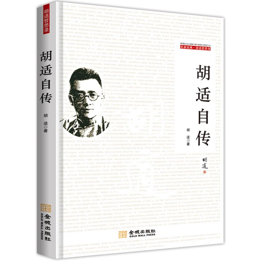 胡适自传(试读本)