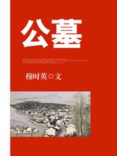 公墓