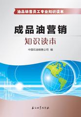 成品油营销知识读本