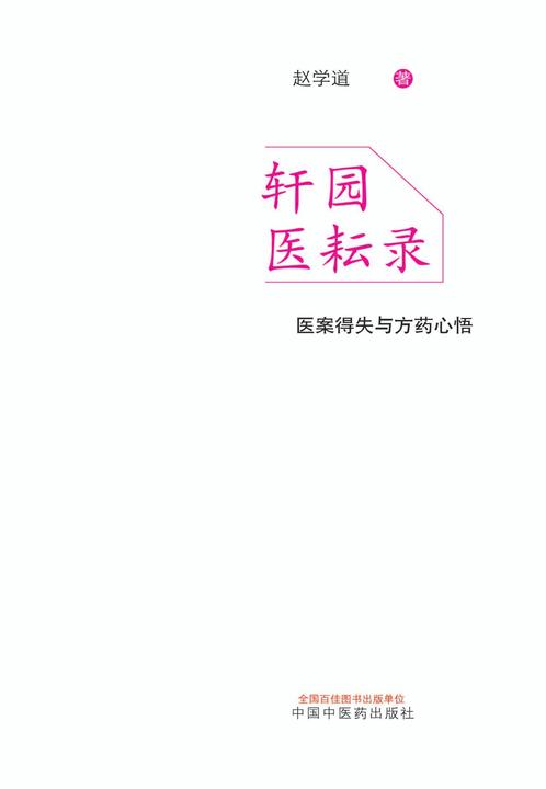 轩园医耘录：医案得失与方药心悟