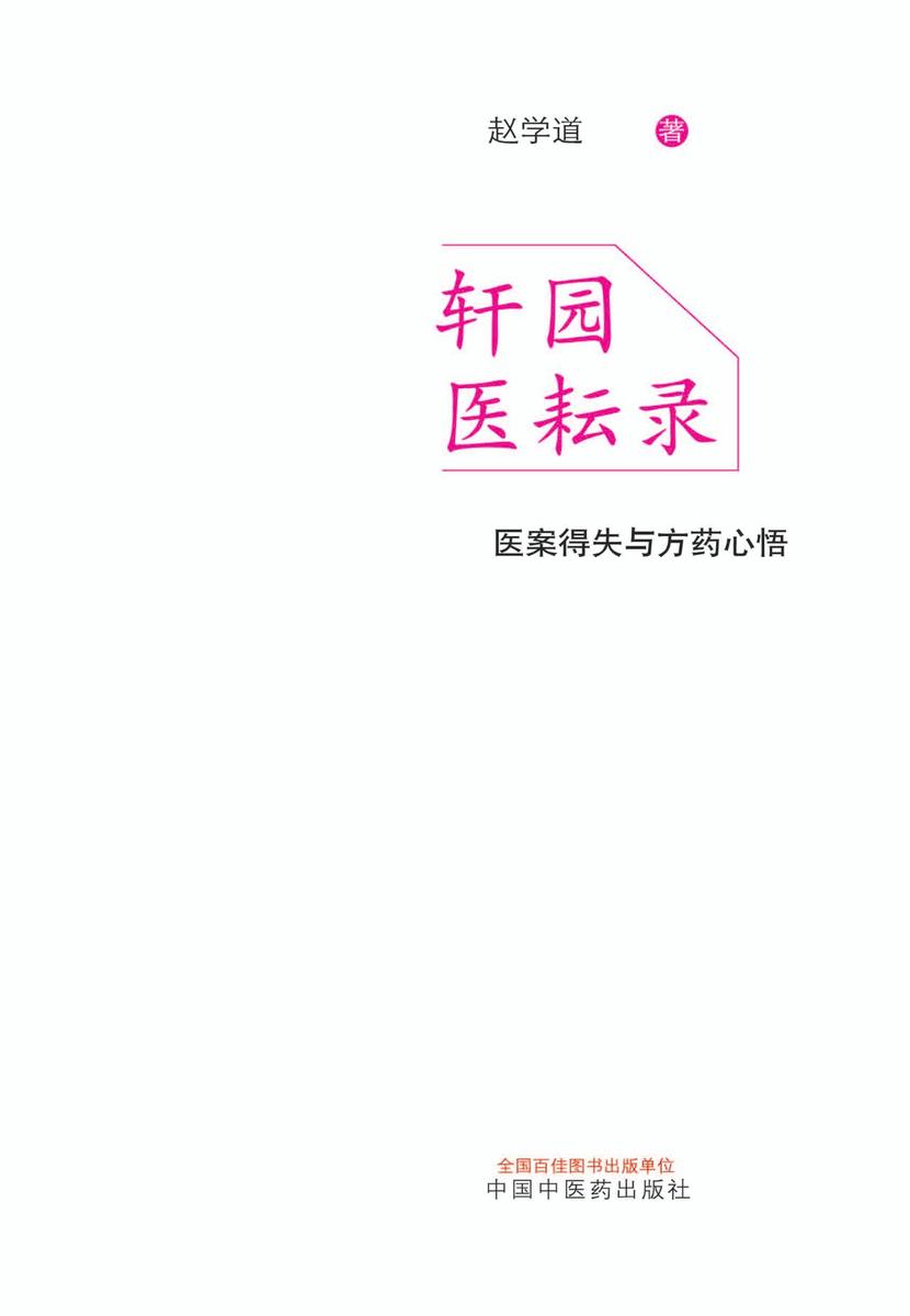 轩园医耘录：医案得失与方药心悟