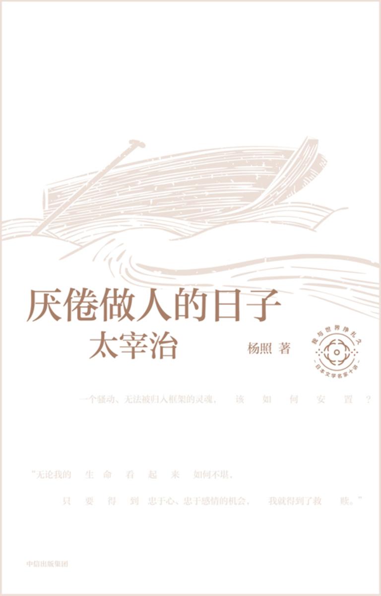 厌倦做人的日子:太宰治(日本文学名家十讲05)