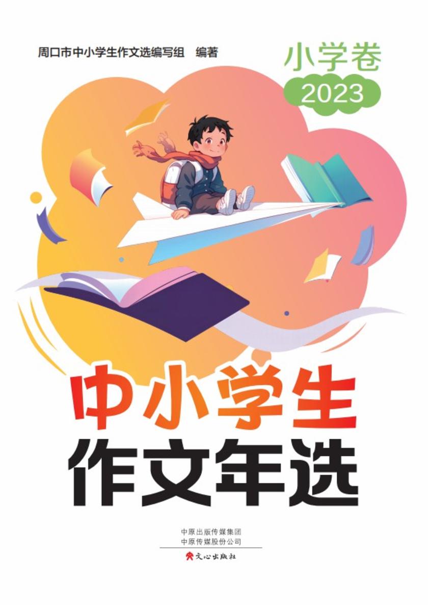 中小学生作文年选·小学卷2023