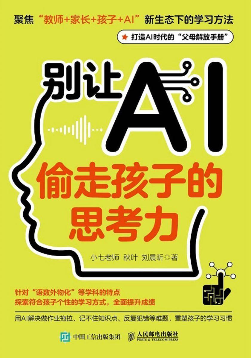 别让AI偷走孩子的思考力