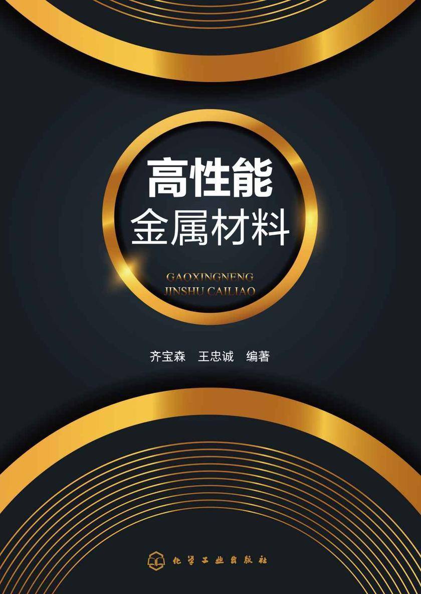 高性能金属材料