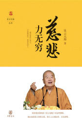 慈悲力无穷——星云说喻  中华书局出品