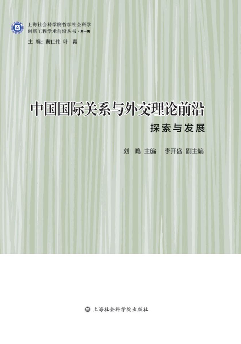 中国国际关系与外交理论前沿：探索与发展