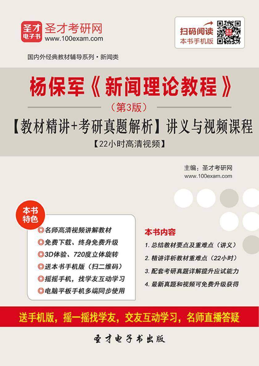 杨保军《新闻理论教程》（第3版）【教材精讲＋考研真题解析】讲义与视频课程【22小时高清视频】