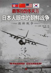 日本人眼中的朝鲜战争
