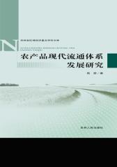 农产品现代流通体系发展研究