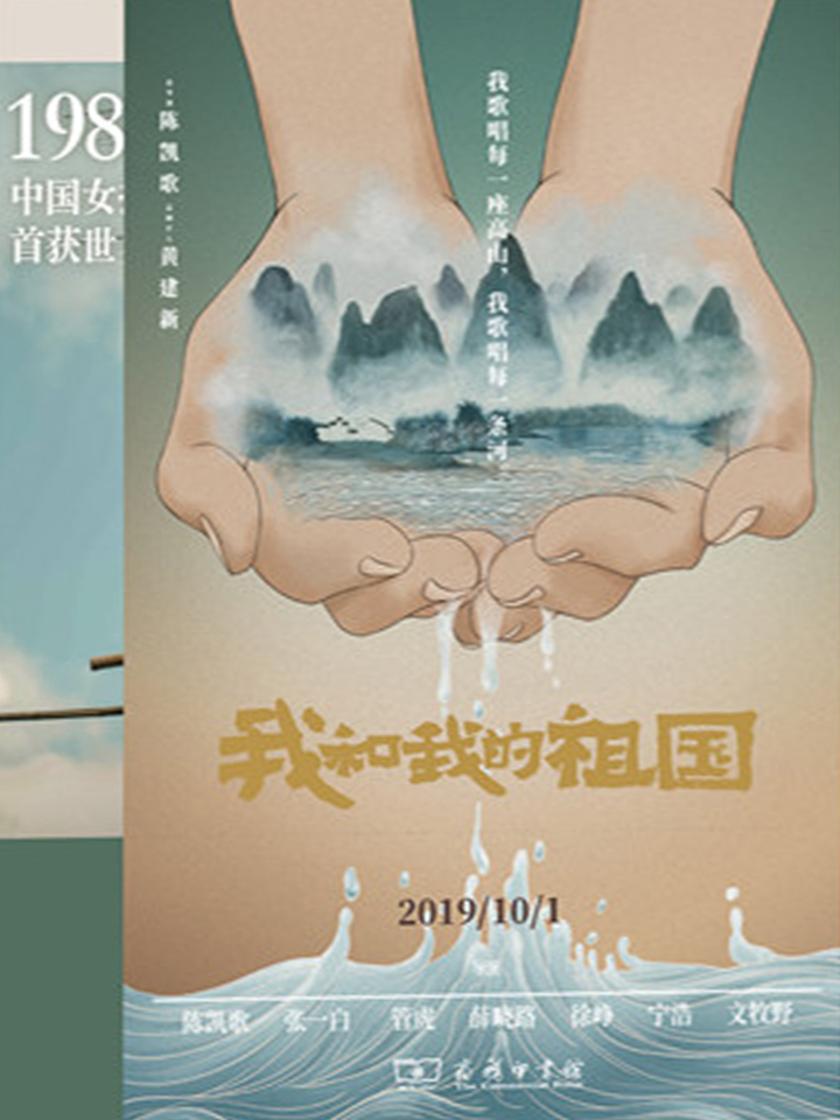 我和我的祖国(70周年，7位导演，7段故事，汇集感动中国的瞬间)