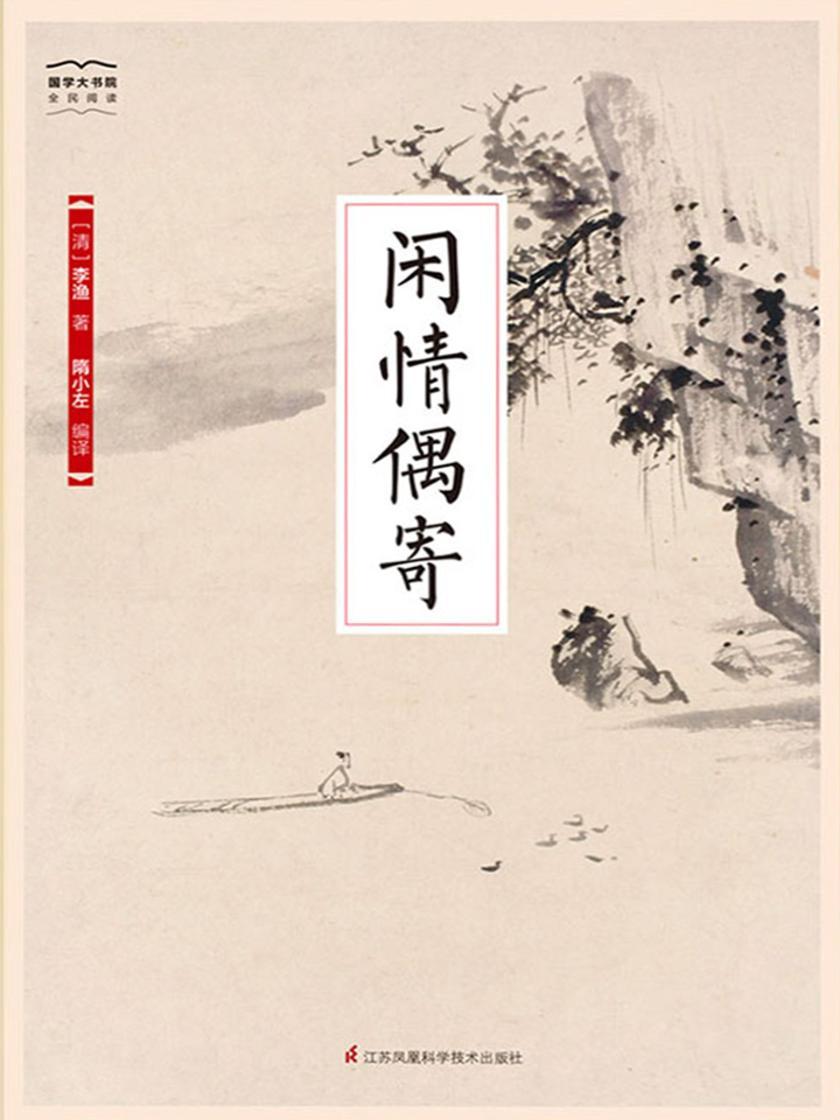 闲情偶寄(国学大书院)(开现代生活美文之先河，对周作人、梁实秋、林语堂等现代散文大师影响至深)