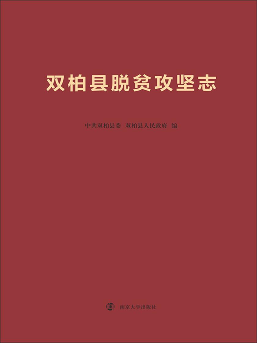 双柏县脱贫攻坚志