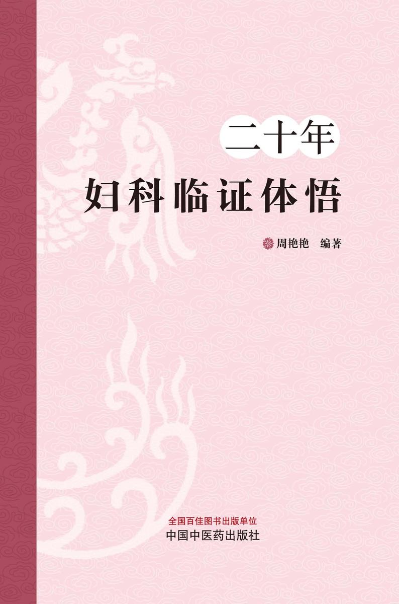 二十年妇科临证体悟