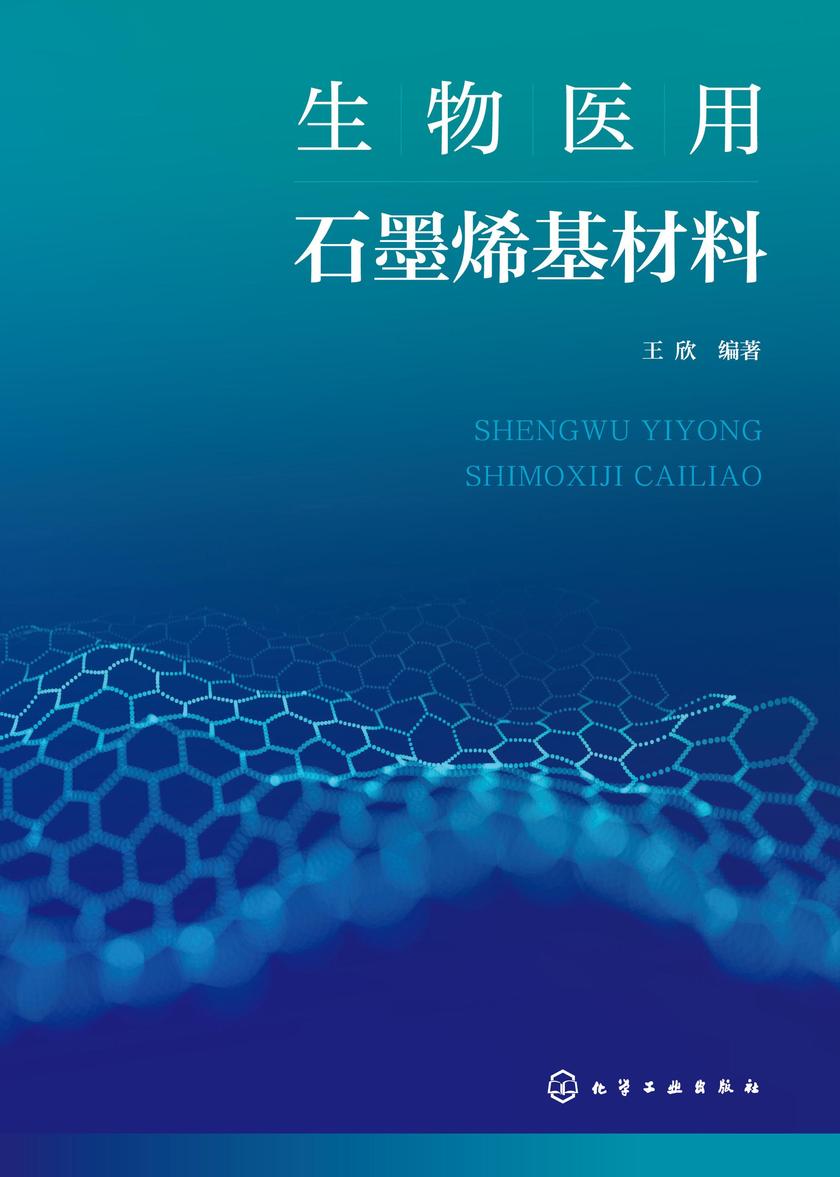 生物医用石墨烯基材料