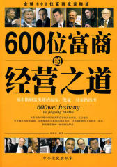600位富商的经营之道