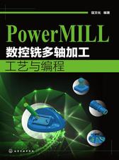 PowerMILL数控铣多轴加工工艺与编程