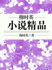 穆时英小说精品