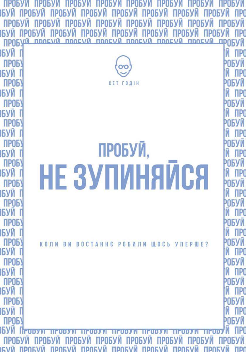 Пробуй, не зупиняйся