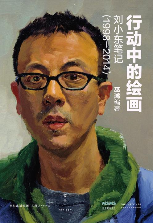 行动中的绘画：刘小东笔记(1998—2014)