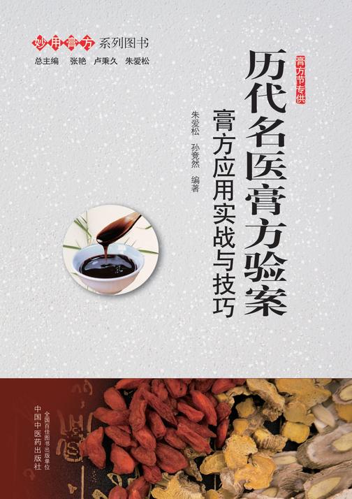 历代名医膏方验案：膏方应用实战与技巧