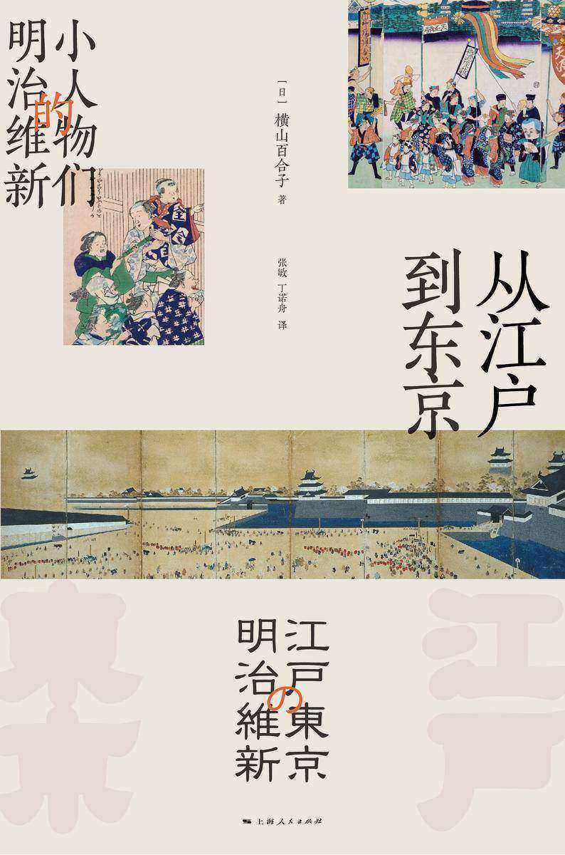 从江户到东京:小人物们的明治维新