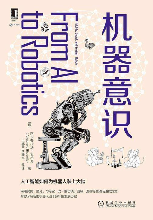 机器意识:人工智能如何为机器人装上大脑