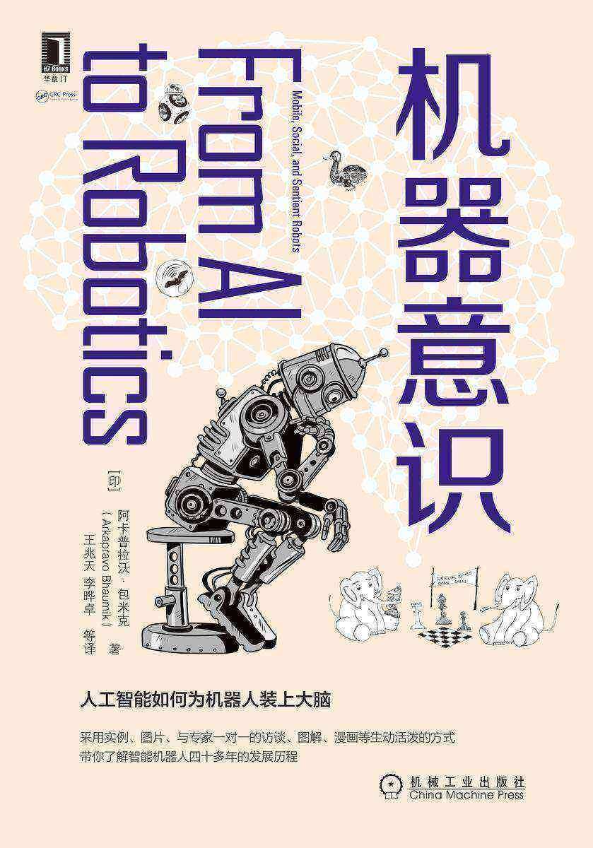 机器意识:人工智能如何为机器人装上大脑