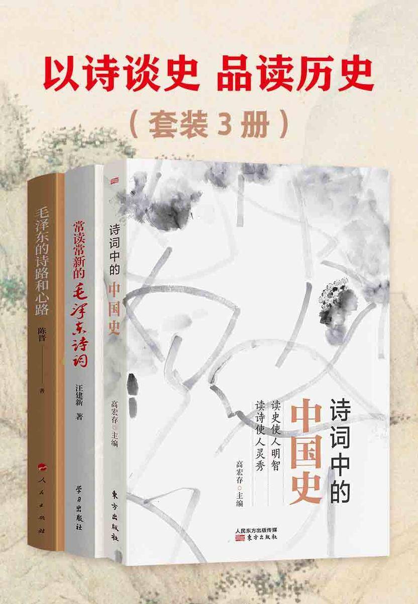 以诗谈史品读历史(套装3册)