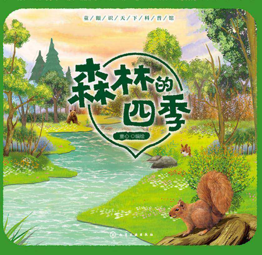 童眼识天下科普馆——森林的四季