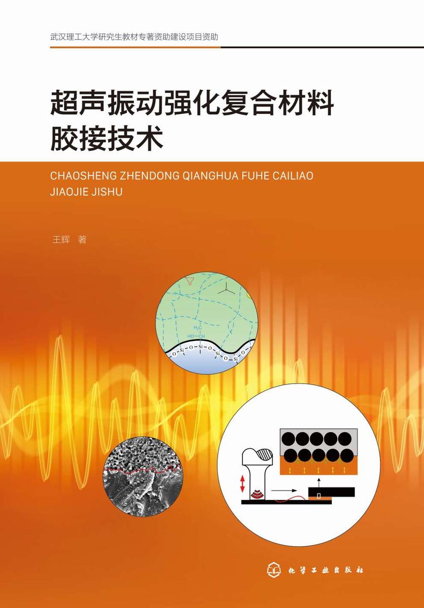 超声振动强化复合材料胶接技术