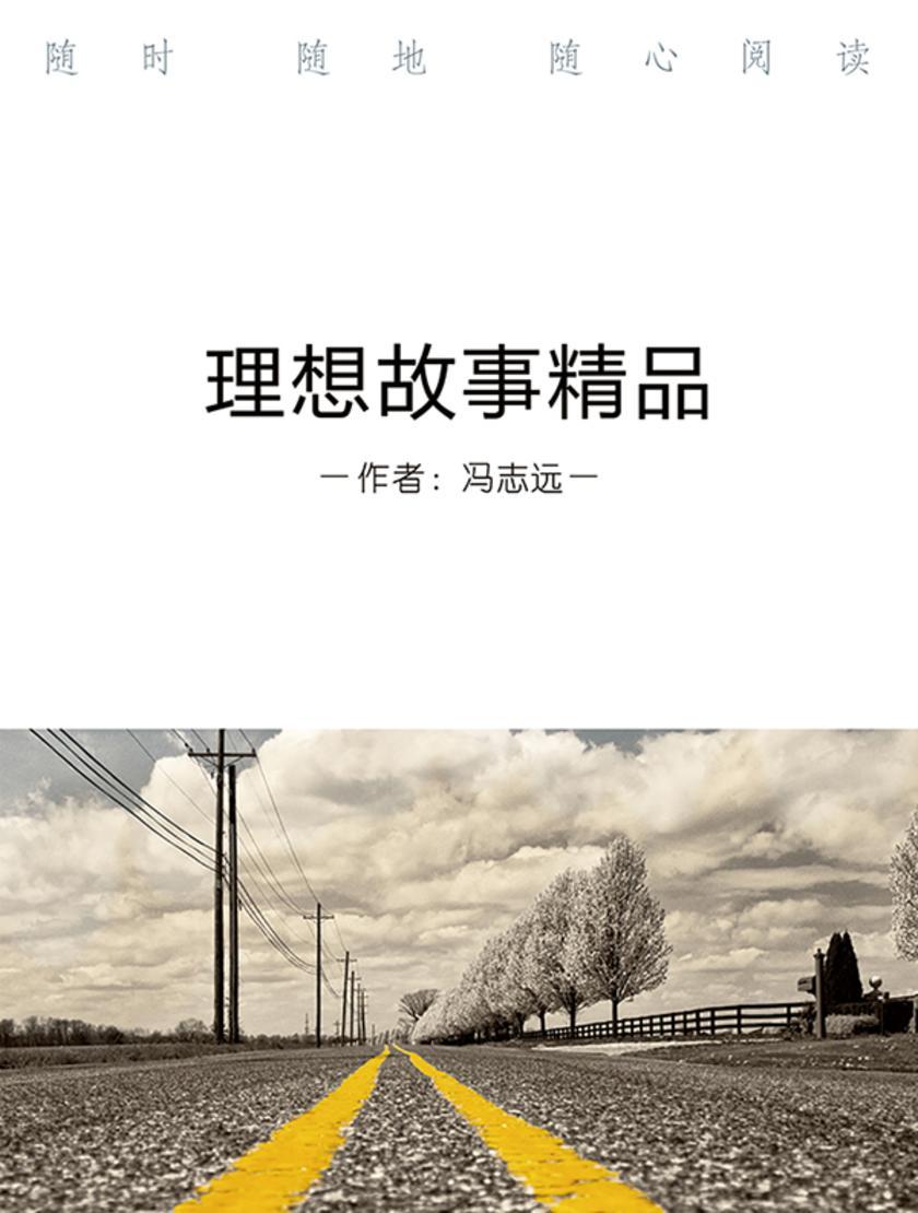 理想故事精品