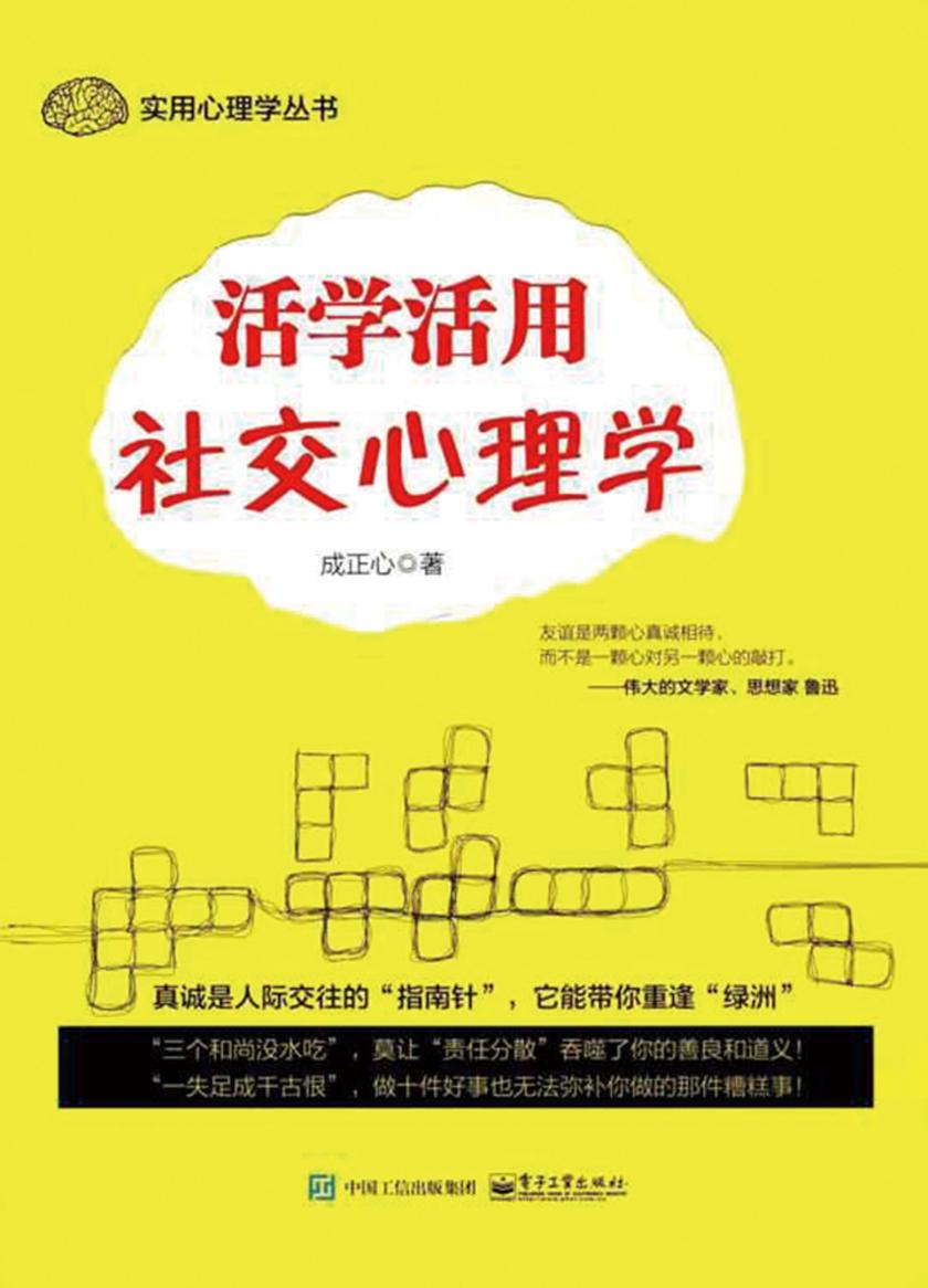 活学活用社交心理学