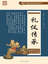 礼仪传承