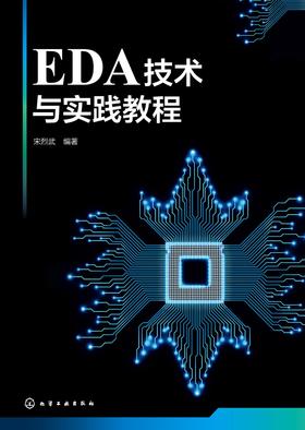 EDA技术与实践教程