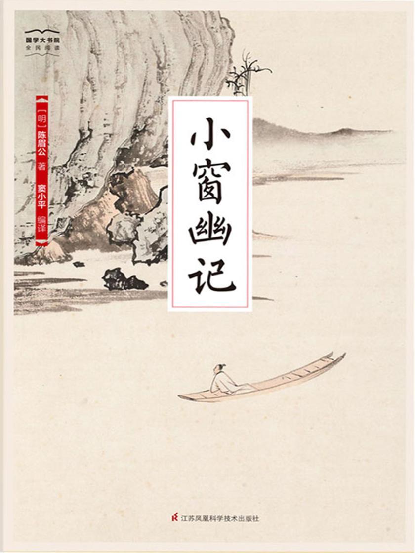 小窗幽记(国学大书院)(为人处世的智慧之果 修身齐家的行动指南)