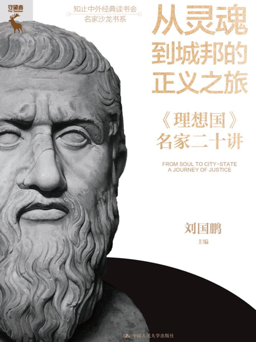 从灵魂到城邦的正义之旅——《理想国》名家二十讲