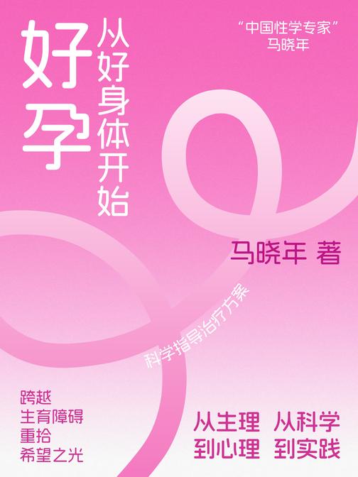 好孕:从好身体开始