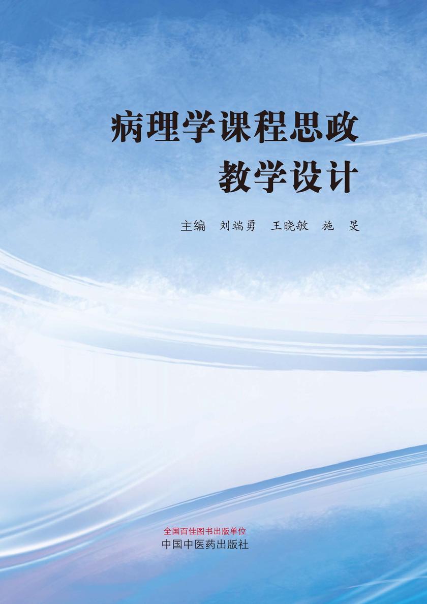 病理学课程思政教学设计