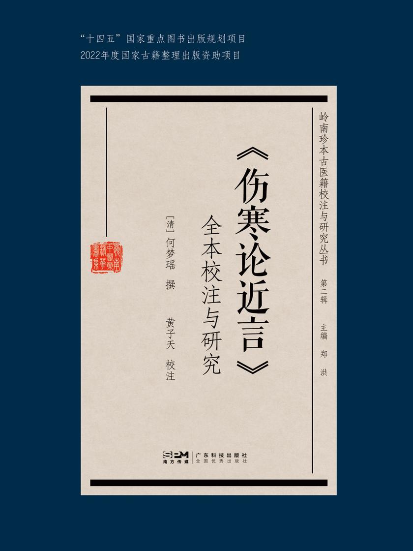 《伤寒论近言》全本校注与研究