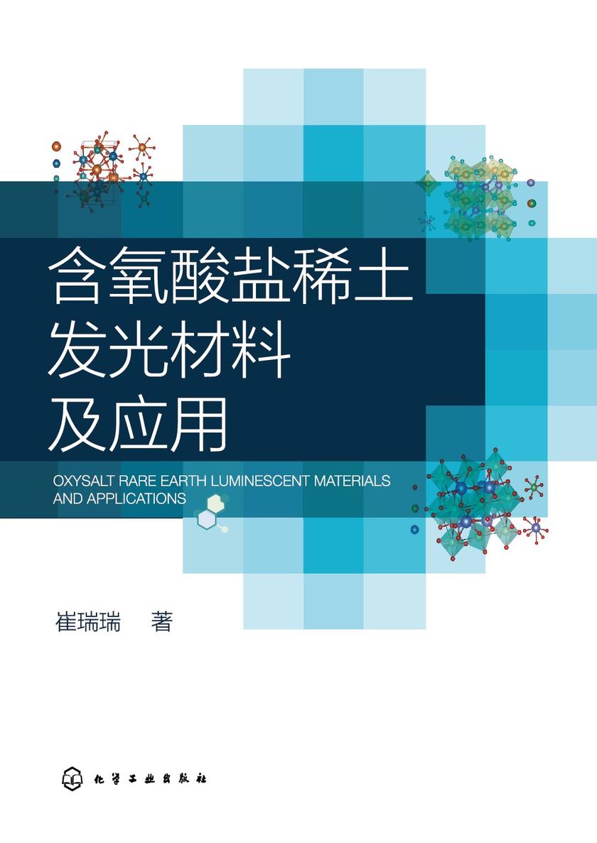 含氧酸盐稀土发光材料及应用