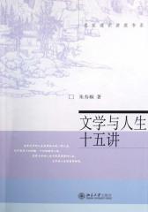 文学与人生十五讲